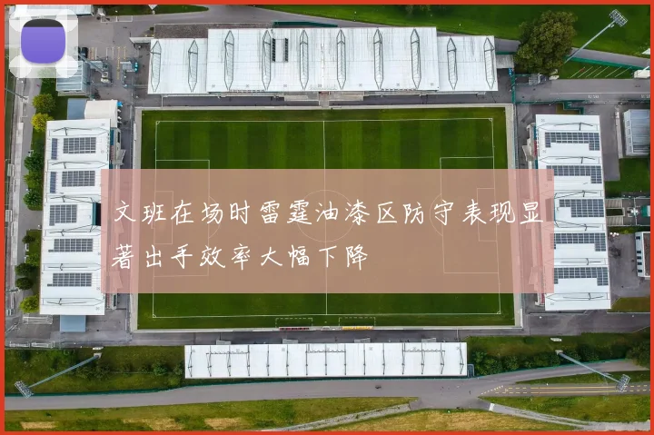 文班在场时雷霆油漆区防守表现显著出手效率大幅下降