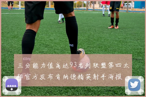 三分能力值高达93名列联盟第四太阳官方发布肯纳德精英射手海报