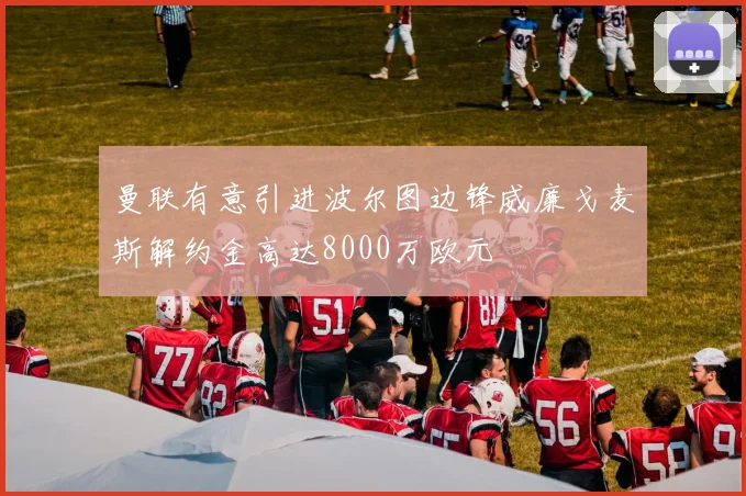 曼联有意引进波尔图边锋威廉戈麦斯解约金高达8000万欧元