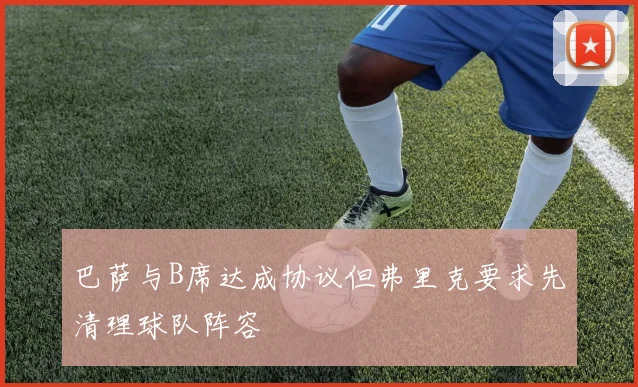 巴萨与B席达成协议但弗里克要求先清理球队阵容