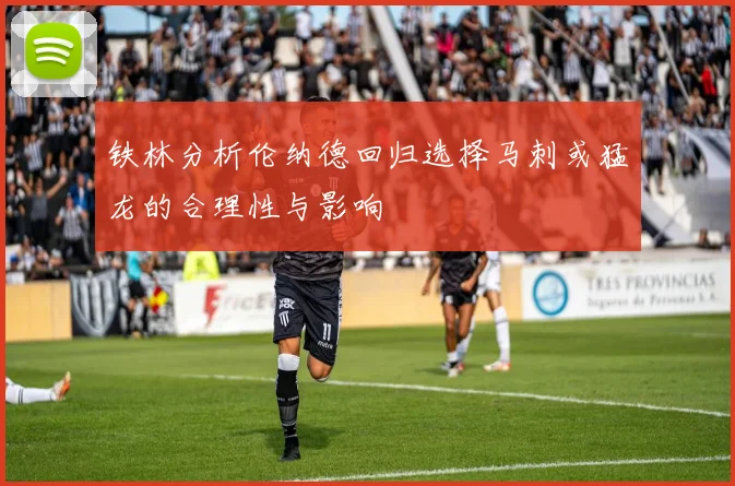 铁林分析伦纳德回归选择马刺或猛龙的合理性与影响